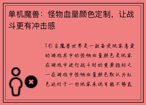 单机魔兽：怪物血量颜色定制，让战斗更有冲击感