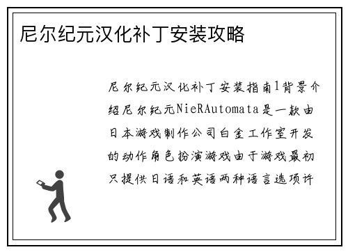 尼尔纪元汉化补丁安装攻略
