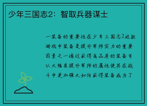 少年三国志2：智取兵器谋士