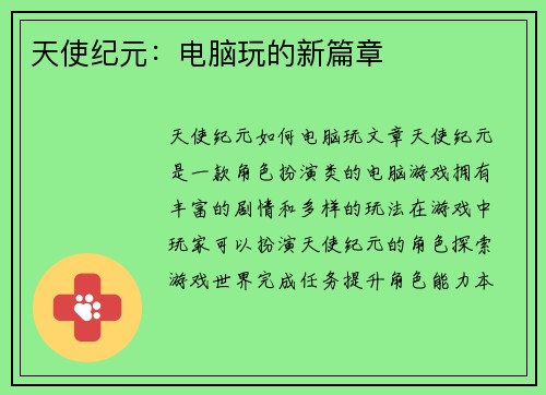 天使纪元：电脑玩的新篇章