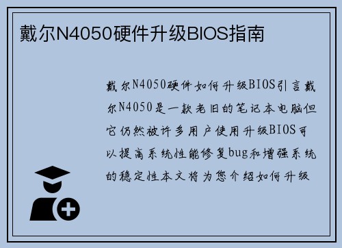戴尔N4050硬件升级BIOS指南
