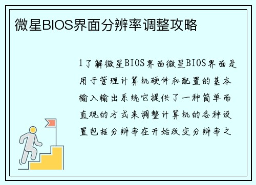 微星BIOS界面分辨率调整攻略