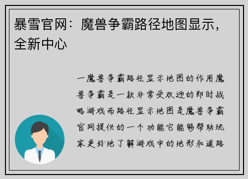 暴雪官网：魔兽争霸路径地图显示，全新中心