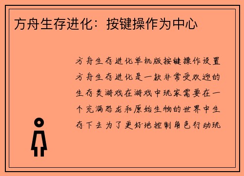 方舟生存进化：按键操作为中心