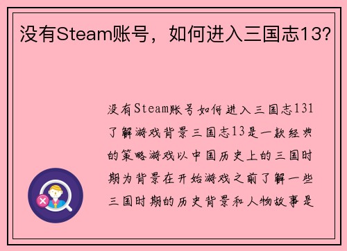 没有Steam账号，如何进入三国志13？