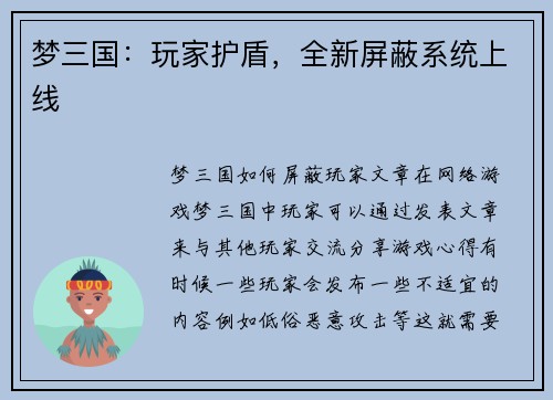 梦三国：玩家护盾，全新屏蔽系统上线