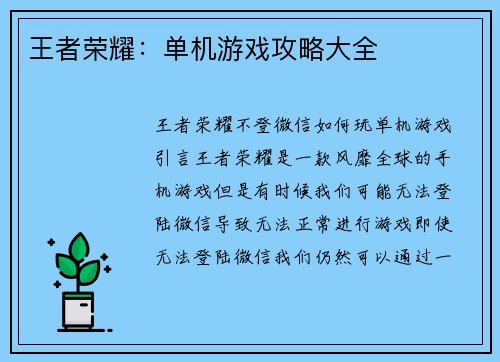 王者荣耀：单机游戏攻略大全