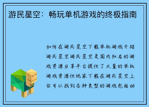 游民星空：畅玩单机游戏的终极指南