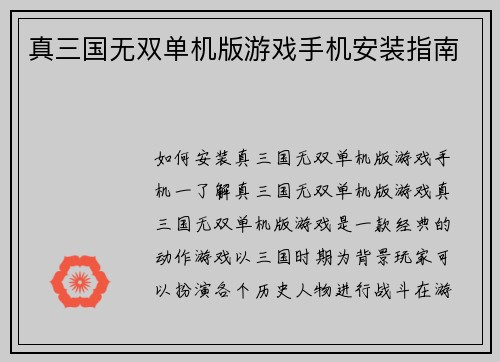 真三国无双单机版游戏手机安装指南