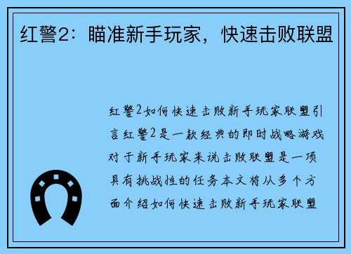 红警2：瞄准新手玩家，快速击败联盟