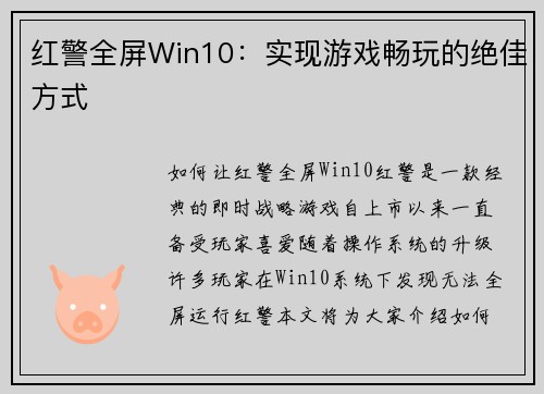 红警全屏Win10：实现游戏畅玩的绝佳方式