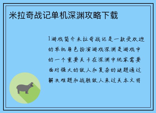 米拉奇战记单机深渊攻略下载