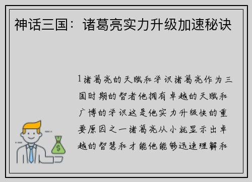神话三国：诸葛亮实力升级加速秘诀