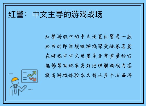 红警：中文主导的游戏战场