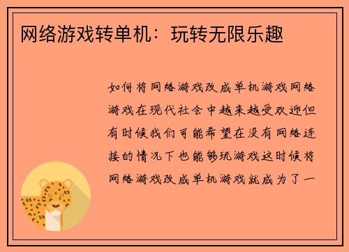 网络游戏转单机：玩转无限乐趣