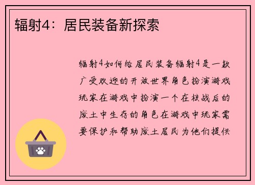 辐射4：居民装备新探索