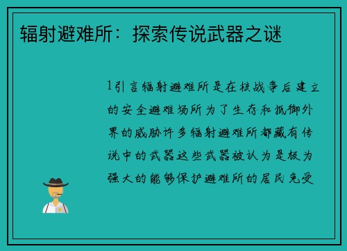 辐射避难所：探索传说武器之谜