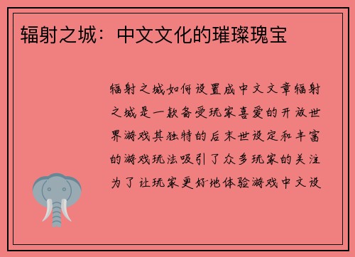 辐射之城：中文文化的璀璨瑰宝