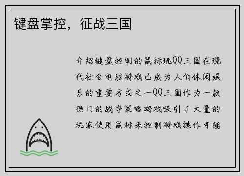 键盘掌控，征战三国