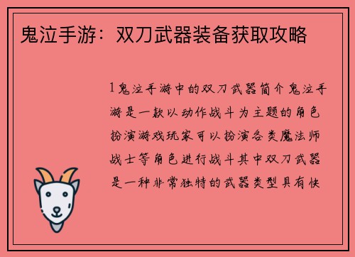 鬼泣手游：双刀武器装备获取攻略