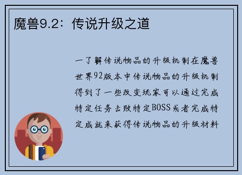 魔兽9.2：传说升级之道