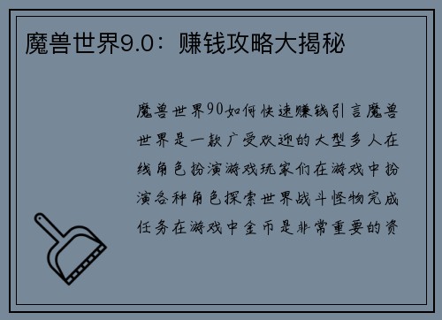 魔兽世界9.0：赚钱攻略大揭秘