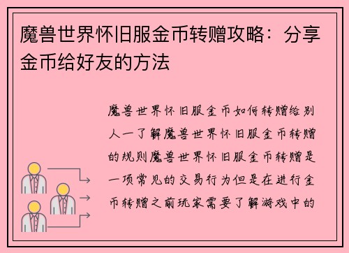 魔兽世界怀旧服金币转赠攻略：分享金币给好友的方法