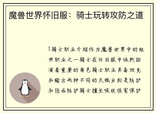 魔兽世界怀旧服：骑士玩转攻防之道