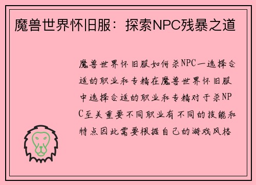 魔兽世界怀旧服：探索NPC残暴之道