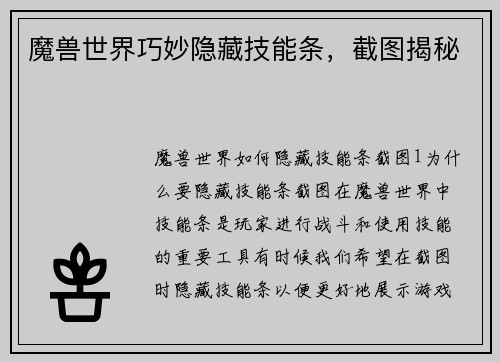 魔兽世界巧妙隐藏技能条，截图揭秘
