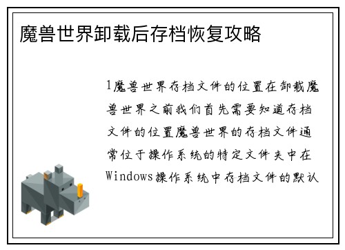 魔兽世界卸载后存档恢复攻略