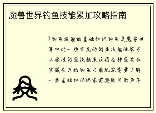 魔兽世界钓鱼技能累加攻略指南