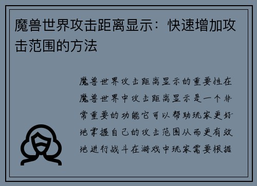魔兽世界攻击距离显示：快速增加攻击范围的方法