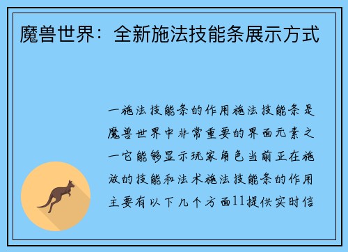 魔兽世界：全新施法技能条展示方式
