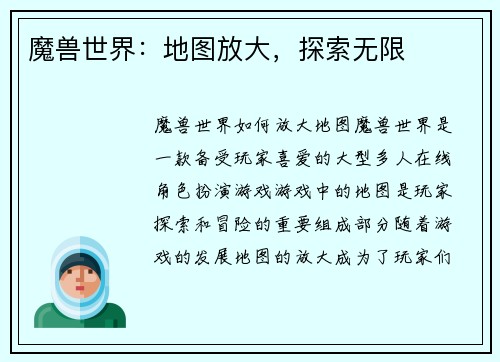 魔兽世界：地图放大，探索无限