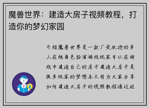 魔兽世界：建造大房子视频教程，打造你的梦幻家园