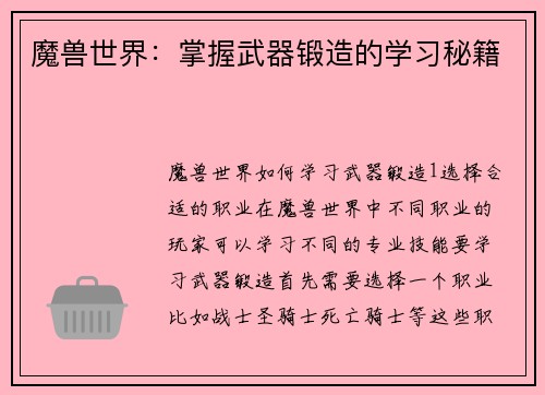 魔兽世界：掌握武器锻造的学习秘籍