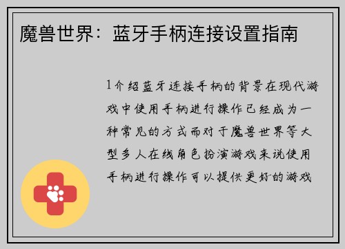 魔兽世界：蓝牙手柄连接设置指南