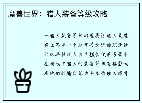 魔兽世界：猎人装备等级攻略