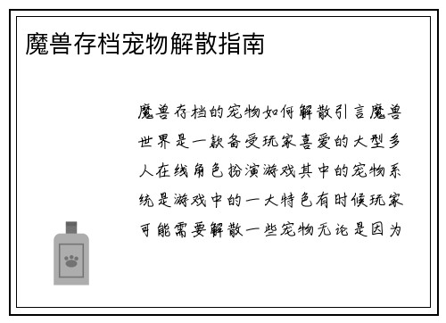 魔兽存档宠物解散指南