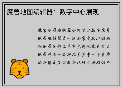魔兽地图编辑器：数字中心展现