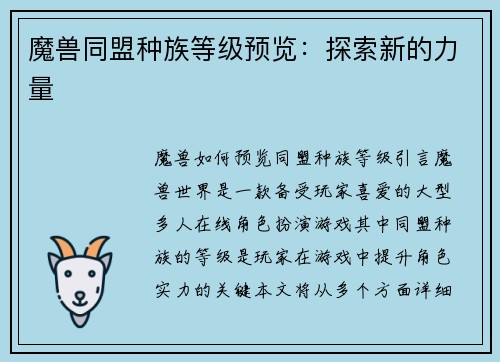 魔兽同盟种族等级预览：探索新的力量