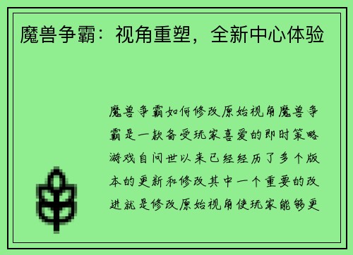 魔兽争霸：视角重塑，全新中心体验