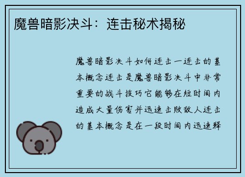 魔兽暗影决斗：连击秘术揭秘