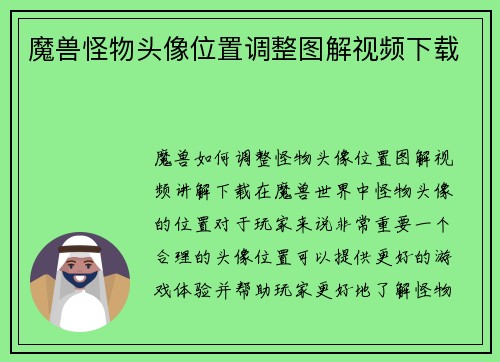 魔兽怪物头像位置调整图解视频下载