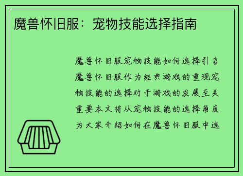 魔兽怀旧服：宠物技能选择指南