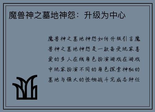 魔兽神之墓地神怨：升级为中心