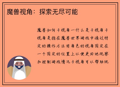 魔兽视角：探索无尽可能
