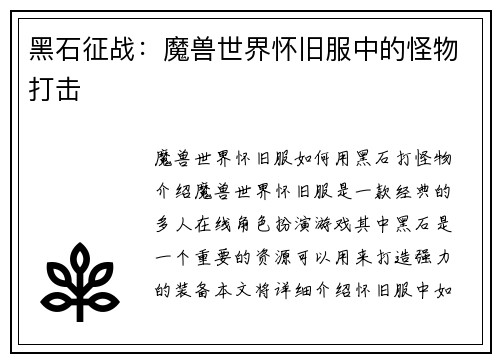 黑石征战：魔兽世界怀旧服中的怪物打击