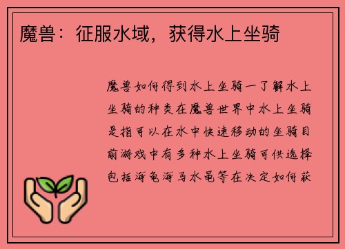 魔兽：征服水域，获得水上坐骑